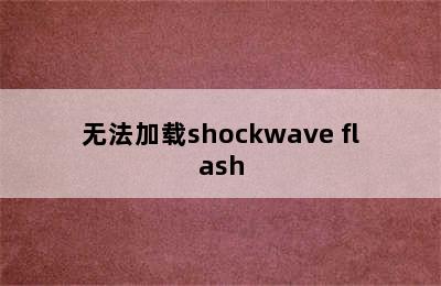 无法加载shockwave flash